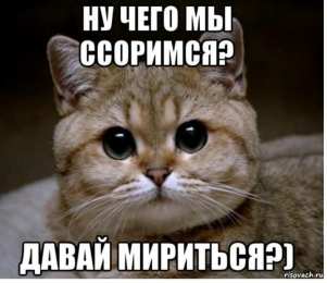 давай мириться Давай мириться