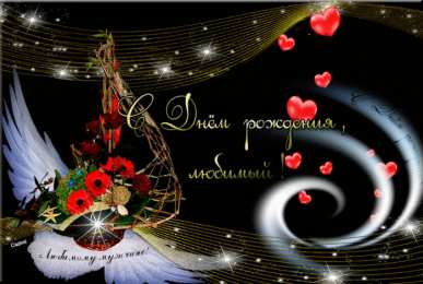 с днем рождения, любимый/любимая с днем рождения, любимый