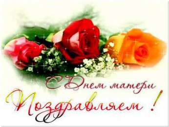 День матери День матери. Открытка для мамы. Лучшие открытки на праздник день матери.