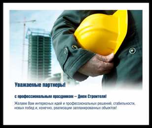 день строителя день строителя. с днем строителя. поздравляю с днем строителя. пожелания в день строителя. открытки к празднику день строителя.