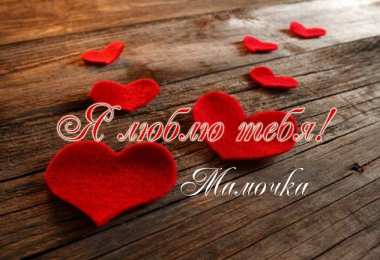 маме открытки маме с любовью. мама я тебя люблю. моя мама самая лучшая