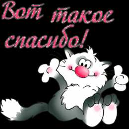 спасибо открытки спасибо, thank you, merci, благодарю тебя, большое спасибо
