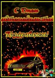 день автомобилиста день автомобилиста. с праздником день автомобилиста. 