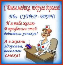 день медика день медика. с днем медика. поздравляю с днем медицинского работника