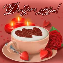 доброе утро доброе утро. открытки с добрым утром. с добрым утром. желаю доброго утра