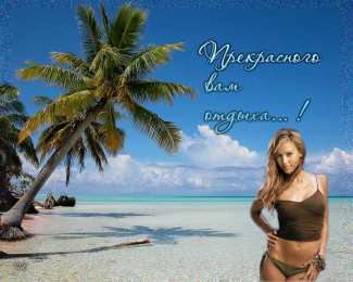 отдохни, удачного отдыха отдохни. удачного отдыха. пришло время отдохнуть. пора расслабиться. приятного отдыха. хорошего отдыха. веселого отпуска. 