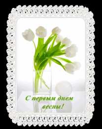 с первым днем весны Весенние открытки