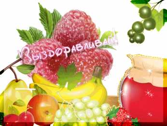 выздоравливай выздоравливай. желаю скорейшего выздоровления. не болей