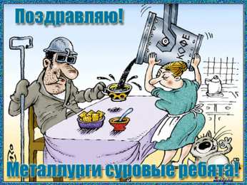 день металлурга день металлурга. с днем металлурга. поздравляю с днем металлурга
