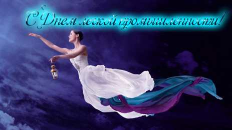 день работников легкой промышленности День работников легкой промышленности