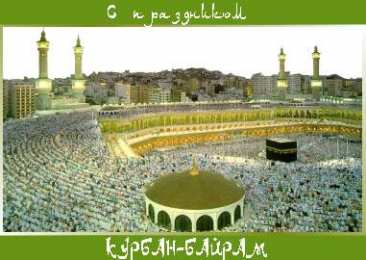 курбан айт открытки на курбан айт. поздравления с курбан айтом. курбан байрам