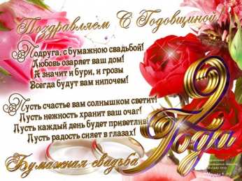 2 года - бумажная свадьба бумажная свадьба. поздравления с бумажной свадьбой. 