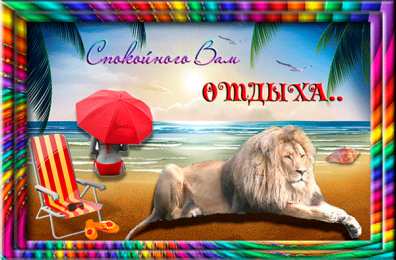 отдохни, удачного отдыха отдохни. удачного отдыха. пришло время отдохнуть. пора расслабиться. приятного отдыха. хорошего отдыха. веселого отпуска. 