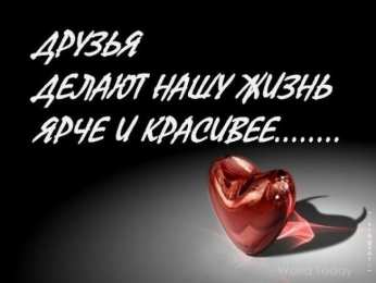 открытки для друзей скачать открытки для друзей, приятные слова для друзей, спасибо друзья, 