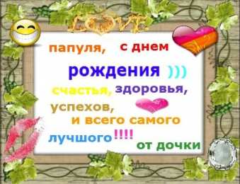 с днем рождения, папа папа, с днем рождения.