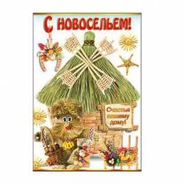с новосельем с новосельем. открытки на новоселье. поздравляю с новосельем