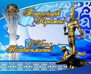 День Независимости день независимости республики казахстан. независимая страна. 