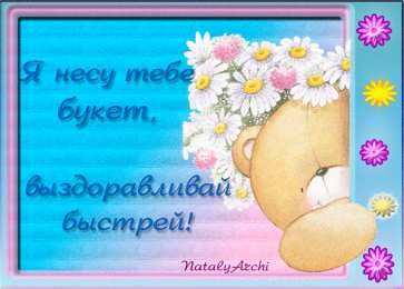 выздоравливай выздоравливай. желаю скорейшего выздоровления. не болей