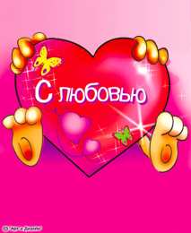 с любовью открытки с любовью, с любовью для тебя,