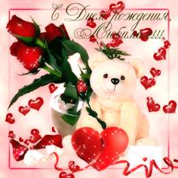 с днем рождения, любимый/любимая с днем рождения, любимый