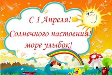 1 апреля Открытка