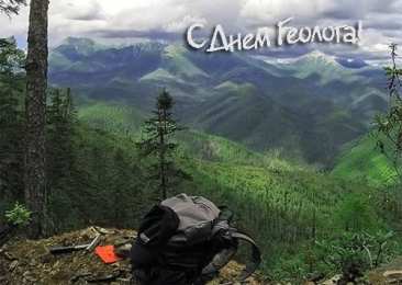 день геолога день геолога. открытки на праздник день геолога