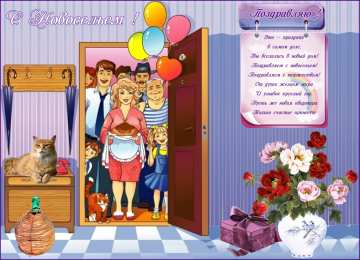 с новосельем с новосельем. открытки на новоселье. поздравляю с новосельем