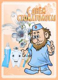 день стоматолога Открытки на международный день стоматолога