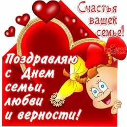 день семьи поздравления с днем семьи. моя семья. с днем семьи, любви и верности. поздравляю с днем семьи, любви и верности. пожелания в день семьи
