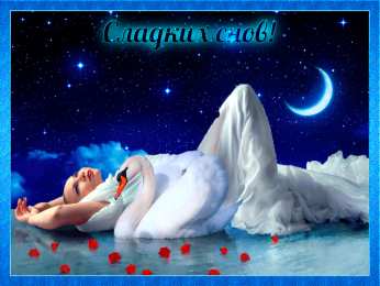 Открытки спокойной ночи спокойной ночи. открытки с пожеланием спокойной ночи. приятных снов. сладких снов. приятных сновидений. доброй ночи. нежных снов. волшебных снов. спите сладко  спокойной ночи. открытки с пожеланием спокойной ночи. приятных снов. сладких снов. приятных сновидений. доброй ночи. нежных снов. волшебных снов. спите сладко 