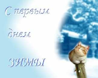 с первым днем зимы Открытки про весну