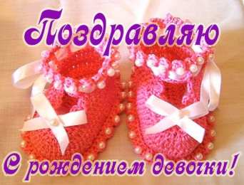 с рождением доченьки ткрытки с рождением доченьки. поздравляю с рождением дочери.