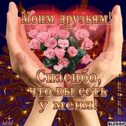 открытки для друзей скачать открытки для друзей, приятные слова для друзей, спасибо друзья, 