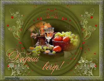 Открытки добрый вечер добрый вечер. приятного вечера. доброго вам вечера. хорошего вечера. приятного летнего вечера. отдыхайте с удовольствием .хорошего вечера, приятного общения добрый вечер. приятного вечера. доброго вам вечера. хорошего вечера. приятного летнего вечера. отдыхайте с удовольствием .хорошего вечера, приятного общения