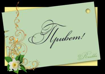  привет открытки привет, как дела. как настроение. пожелание хорошего дня