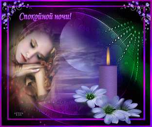 Открытки спокойной ночи спокойной ночи. открытки с пожеланием спокойной ночи. приятных снов. сладких снов. приятных сновидений. доброй ночи. нежных снов. волшебных снов. спите сладко  спокойной ночи. открытки с пожеланием спокойной ночи. приятных снов. сладких снов. приятных сновидений. доброй ночи. нежных снов. волшебных снов. спите сладко 