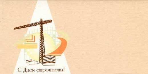 день строителя день строителя. с днем строителя. поздравляю с днем строителя. пожелания в день строителя. открытки к празднику день строителя.
