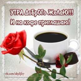 доброе утро доброе утро. открытки с добрым утром. с добрым утром. желаю доброго утра