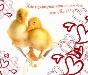 открытки для друзей скачать открытки для друзей, приятные слова для друзей, спасибо друзья, 