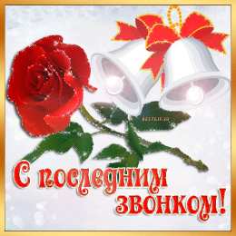 25 мая - Последний звонок открытки на 25 мая. последний звонок. прощай школа. выпускной