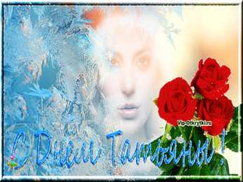 Татьянин день Татьянин день. с днем 