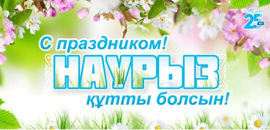Наурыз весенний праздник. новый год. главный праздник весны. наурыз мейрамы
