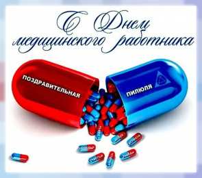 день медика день медика. с днем медика. поздравляю с днем медицинского работника