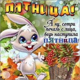 пятница Открытки про пятницу