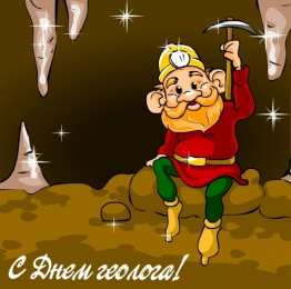 день геолога день геолога. открытки на праздник день геолога