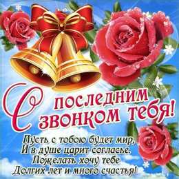 25 мая - Последний звонок открытки на 25 мая. последний звонок. прощай школа. выпускной