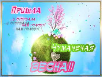 с первым днем весны Весенние открытки