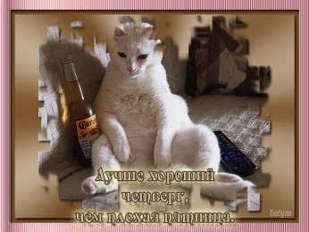 четверг Открытки про четверг