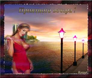 Открытки добрый вечер добрый вечер. приятного вечера. доброго вам вечера. хорошего вечера. приятного летнего вечера. отдыхайте с удовольствием .хорошего вечера, приятного общения добрый вечер. приятного вечера. доброго вам вечера. хорошего вечера. приятного летнего вечера. отдыхайте с удовольствием .хорошего вечера, приятного общения