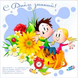 1 сентября - день знаний открытки ко дню знаний. первый день осени. здравствуй, школа